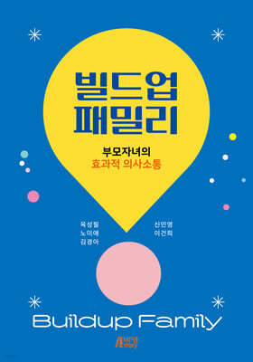 빌드업패밀리 : 부모자녀의 효과적 의사소통