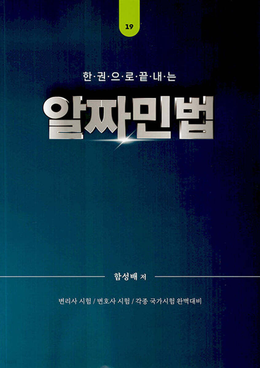 한권으로 끝내는 알짜 민법