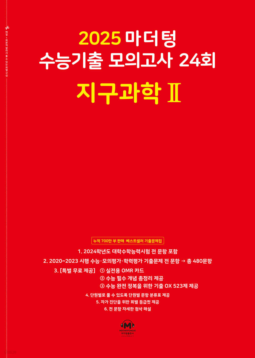 2025 마더텅 수능기출 모의고사 24회 지구과학2 (2024년)