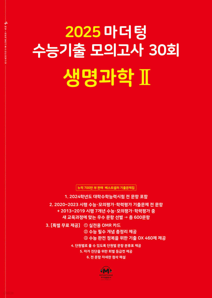 2025 마더텅 수능기출 모의고사 30회 생명과학2 (2024년)
