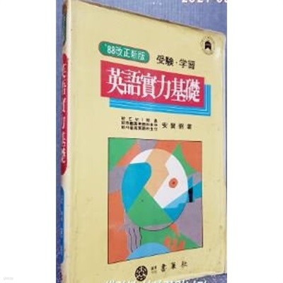 추억의 참고서) 88개정신판 영어실력기초 - 수험.학습 안현필