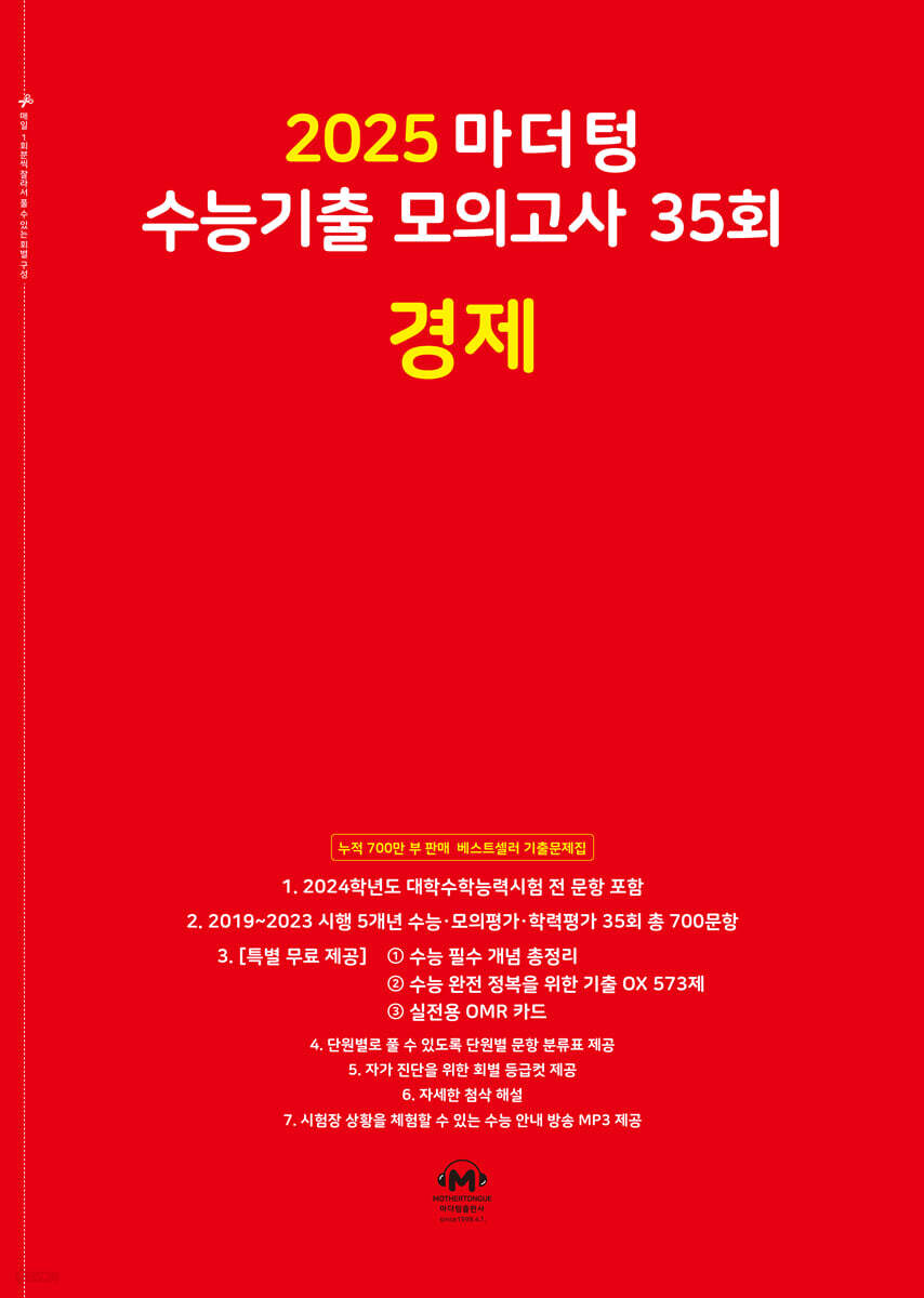 2025 마더텅 수능기출 모의고사 35회 경제 (2024년)