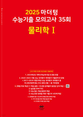 2025 마더텅 수능기출 모의고사 35회 물리학1 (2024년)