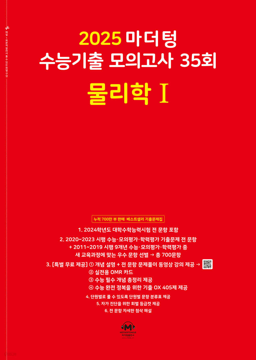 2025 마더텅 수능기출 모의고사 35회 물리학1 교재 표지