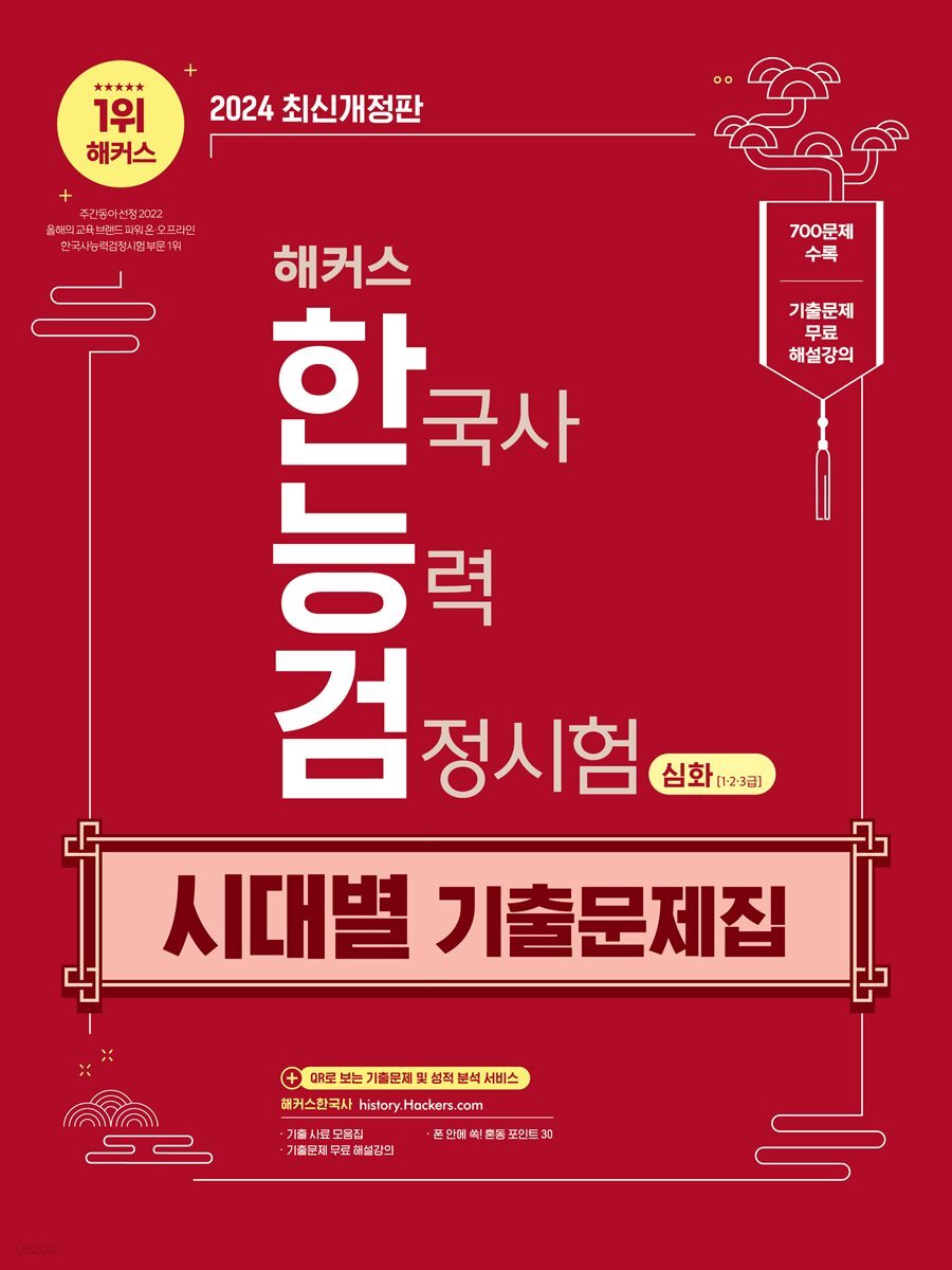 2024 해커스 한국사능력검정시험 한능검 시대별 기출문제집 심화(1·2·3급)