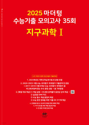 2025 마더텅 수능기출 모의고사 35회 지구과학1 (2024년)