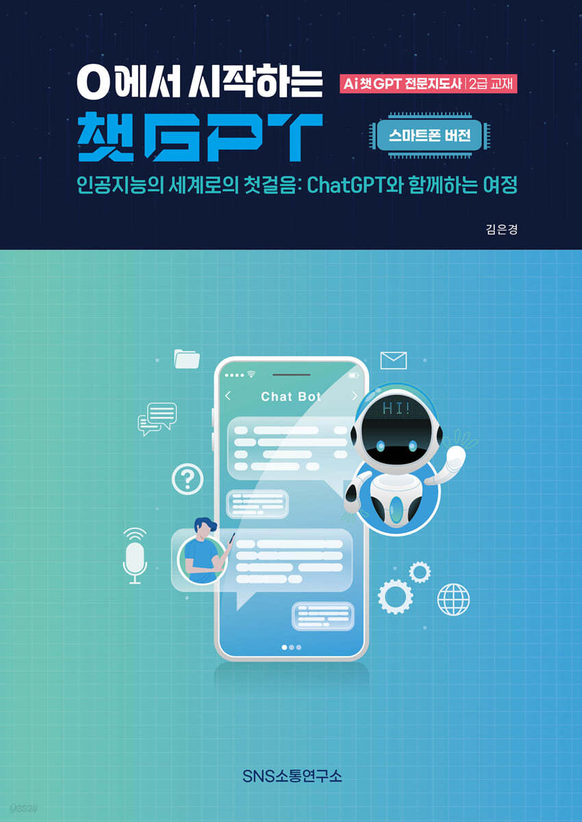 0에서 시작하는 챗GPT