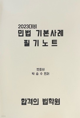 2023대비 민법 기본사례 필기노트