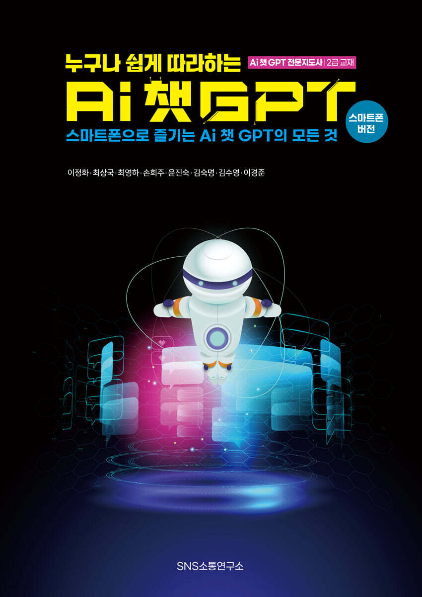 누구나 쉽게 따라하는 AI 챗GPT | 이정화 | 에스엔에스소통연구소 - 예스24