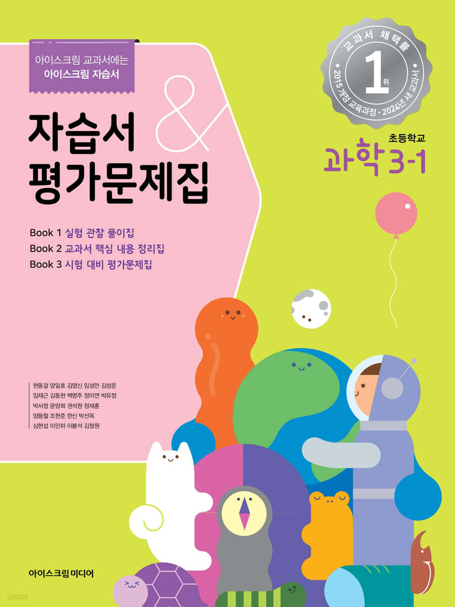 초등학교 과학 3-1 자습서&평가문제집 (2024년)