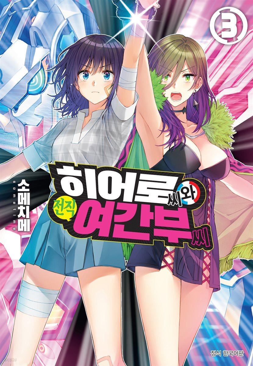 히어로 씨와 전직 여간부 씨 03권