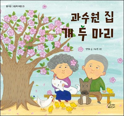 과수원집 개 두 마리