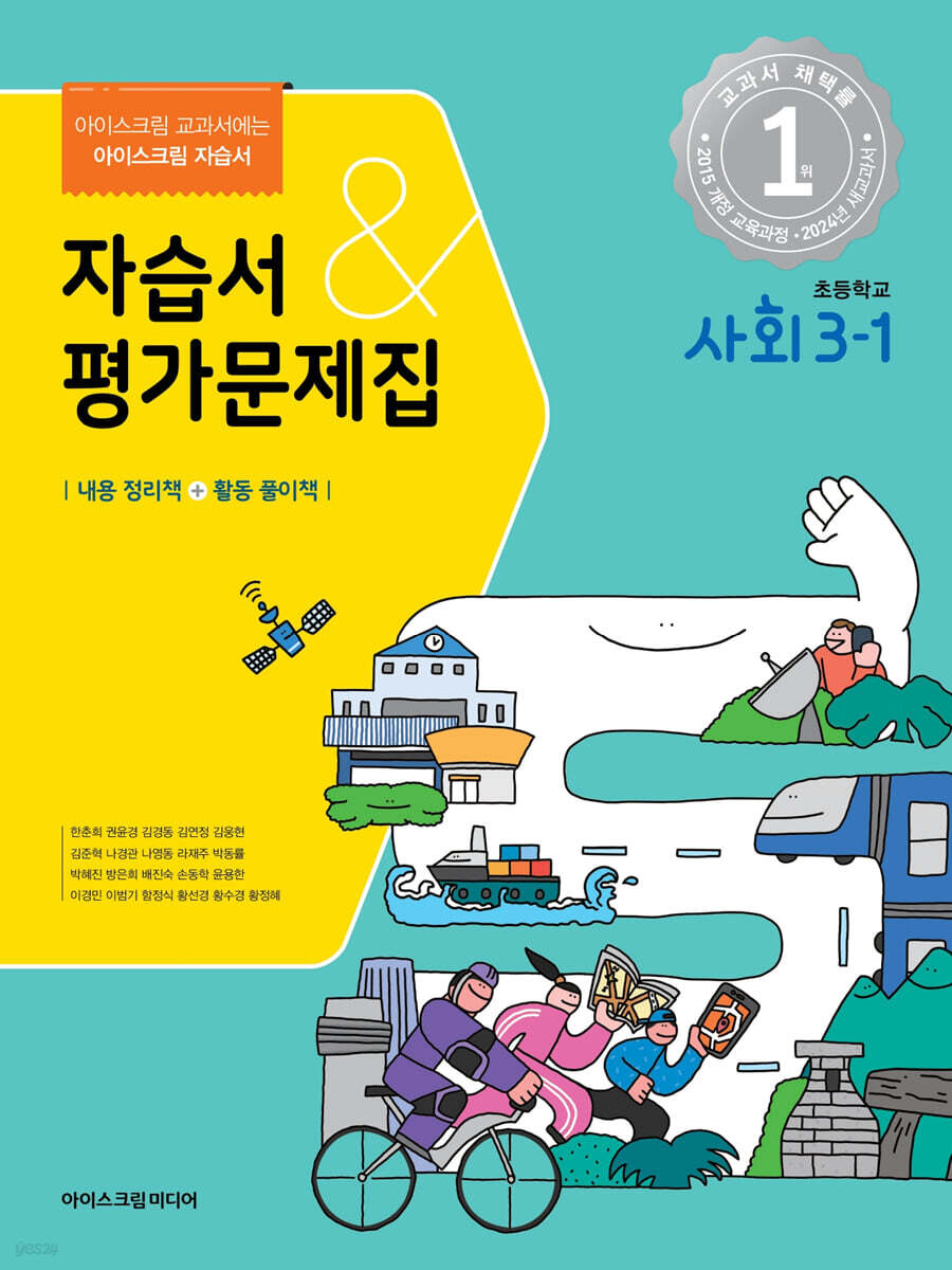 초등학교 사회 3-1 자습서&평가문제집 (2024년)