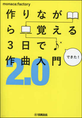 ヤマハミュ-ジックメディア 作りながら覺える3日で作曲入門2.0