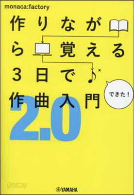 作りながら覺える3日で作曲入門2.0