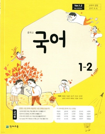천재 중학교 국어 1-2 교과서(박영목)교사용교과서 새교육과정
