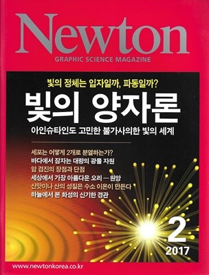 Newton 뉴턴 2017. 2 (빛의 양자론)