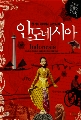 천 가지 이야기가 있는 나라 인도네시아
