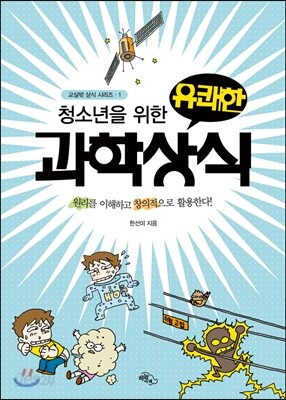 청소년을 위한 유쾌한 과학상식