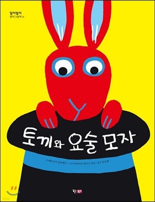 토끼와 요술 모자