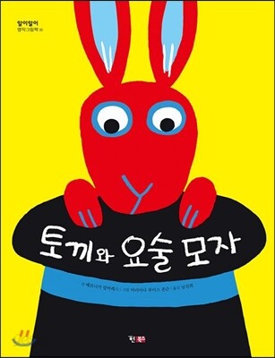 토끼와 요술 모자