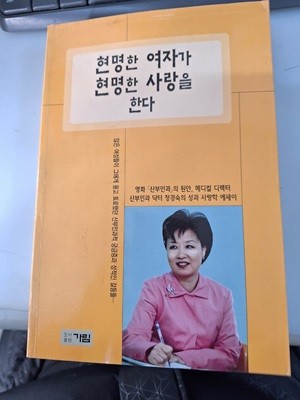 현명한 여자가 현명한 사랑을 한다