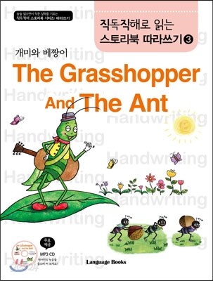 직독직해로 읽는 스토리북 따라쓰기 3 개미와 베짱이