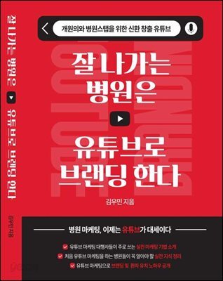 잘 나가는 병원은 유튜브로 브랜딩한다