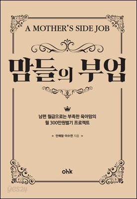맘들의 부업