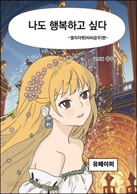 나도 행복하고 싶다-엘리자벳 (씨씨)편