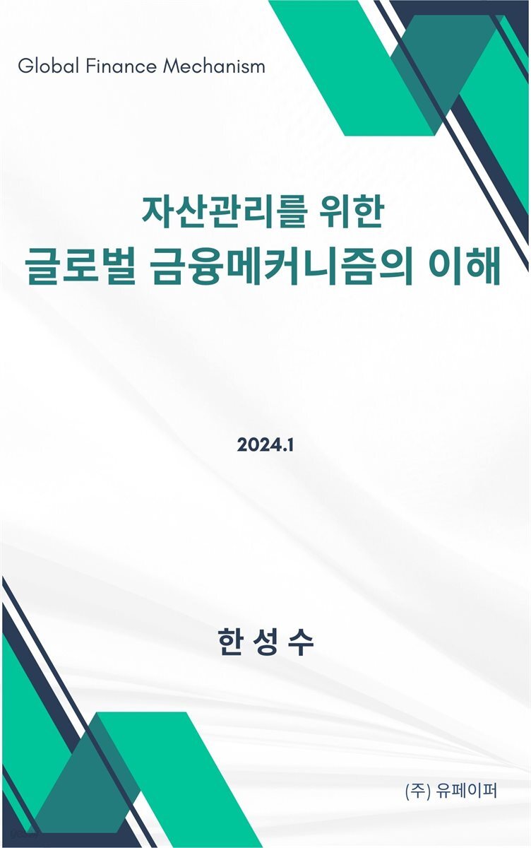 자산관리를 위한 글로벌 금융메커니즘의 이해