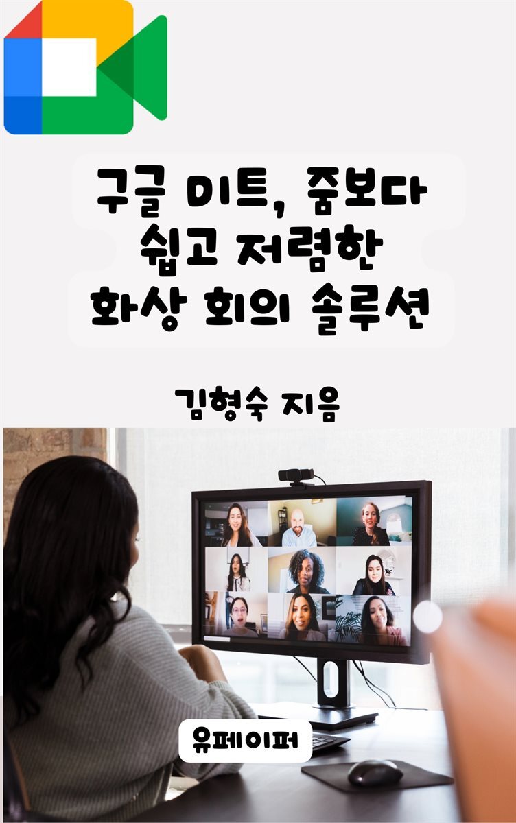 구글 미트, 줌보다 쉽고 저렴한 화상 회의 솔루션