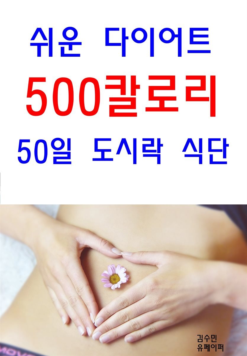 쉬운 다이어트 500칼로리 50일 도시락 식단