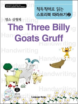 직독직해로 읽는 스토리북 따라쓰기 2 염소 삼형제