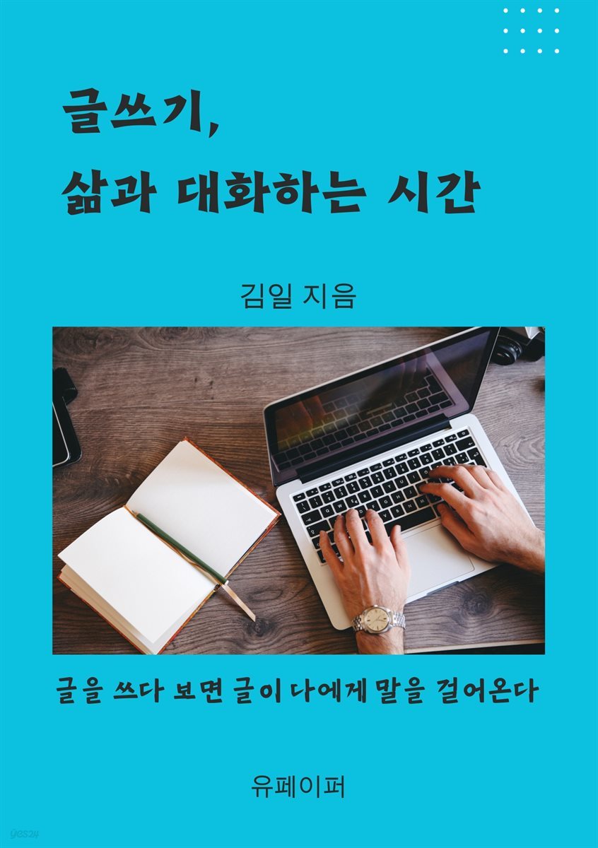 글쓰기, 삶과 대화하는 시간