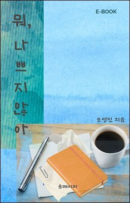 뭐,나쁘지않아
