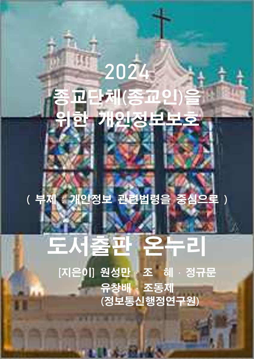 2024 종교단체(종교인)을 위한 개인정보보호