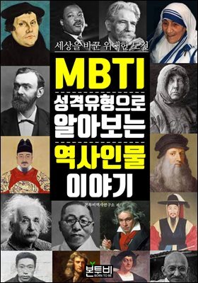 MBTI 성격 유형으로 알아보는 역사 인물 이야기