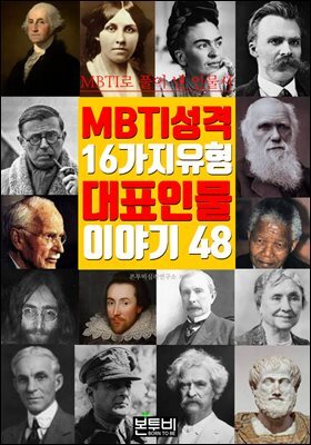 MBTI 성격 16가지 유형 대표 인물 이야기 48