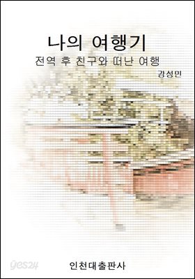 나의 여행기