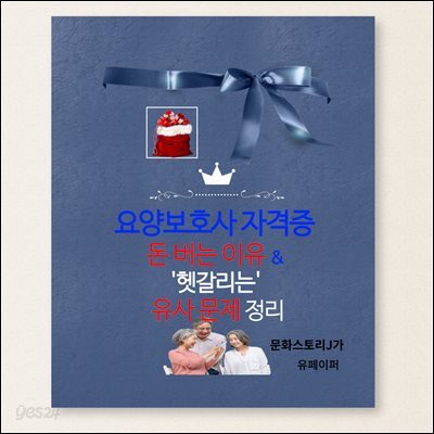 요양보호사 자격증 돈 버는 이유 & &#39;헷갈리는&#39; 유사 문제 정리