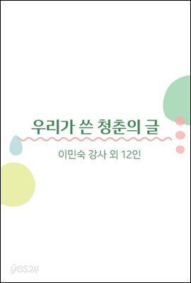 우리가 쓴 청춘의 글