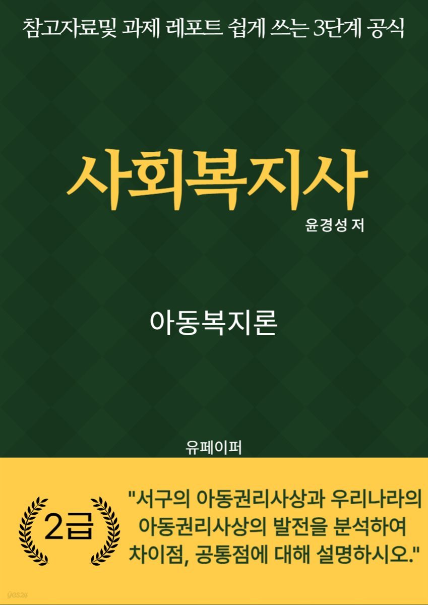 사회복지사 아동복지론