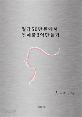 월급 50만원에서 연매출 3억 만들기