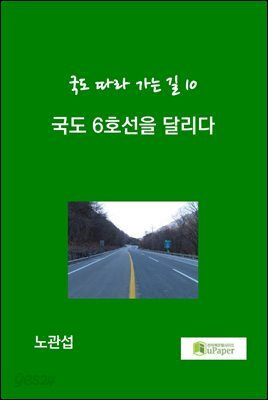국도 6호선을 달리다