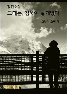 그때는, 침묵이 날개였다