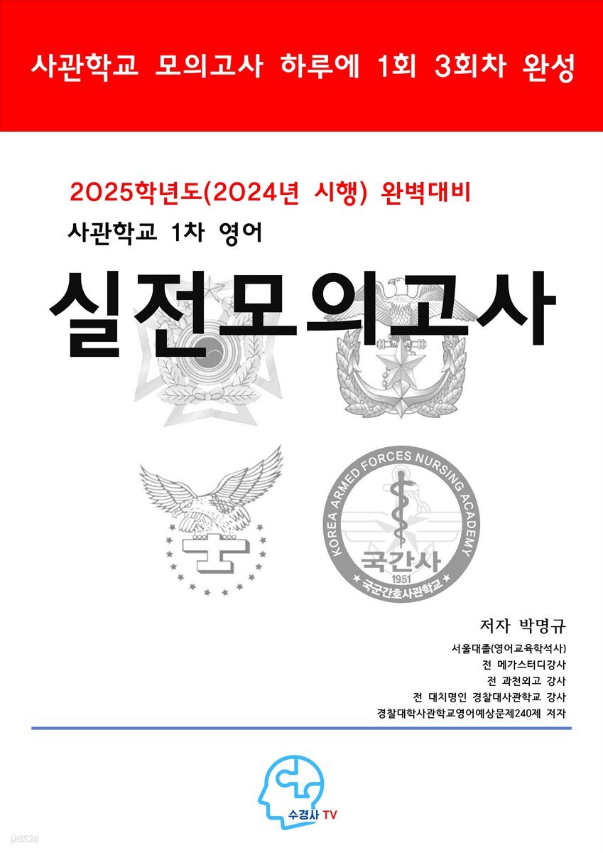 2025학년도(2024년시행) 완벽대비 사관학교 1차 영어 모의고사