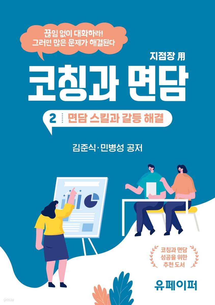 코칭과 면담 ② 면담 스킬과 갈등 해결