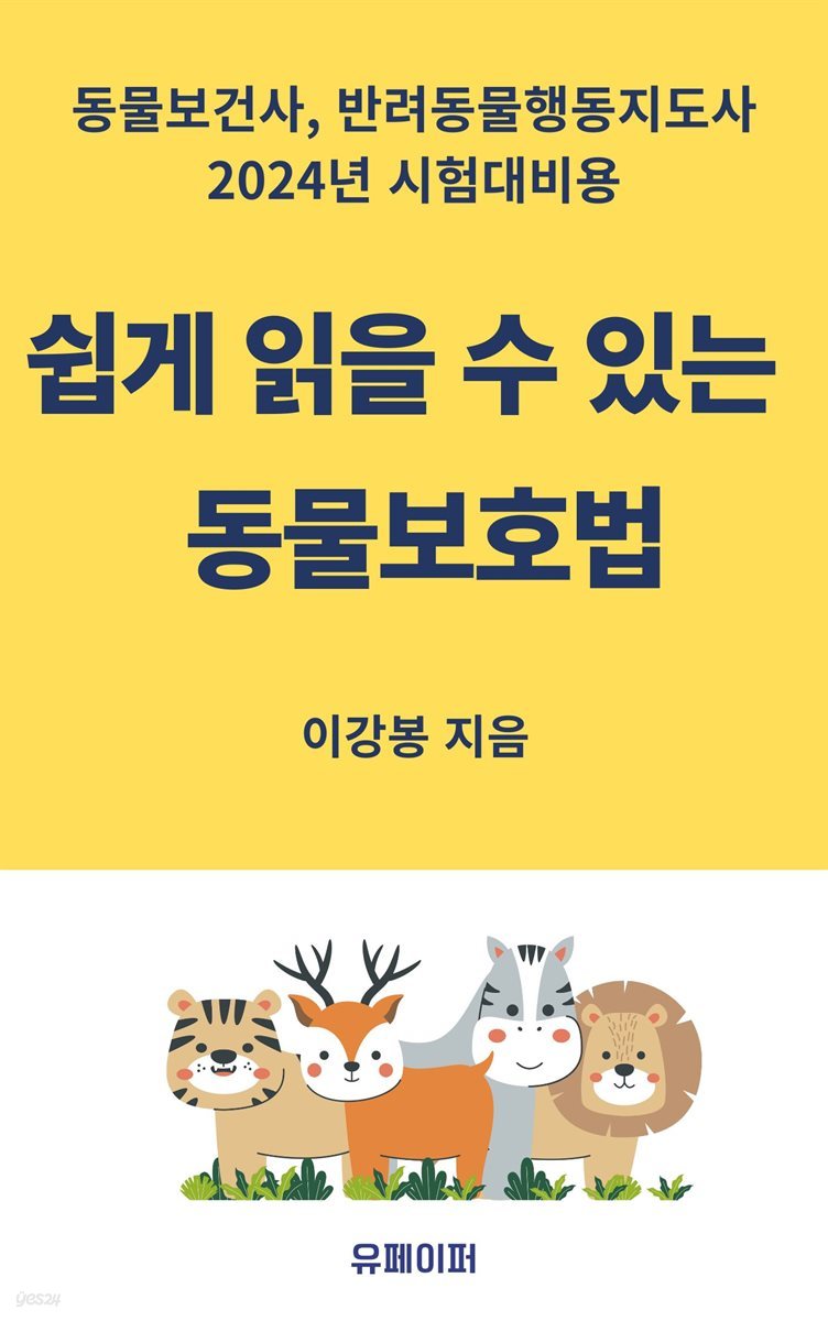 쉽게 읽을 수 있는  동물보호법