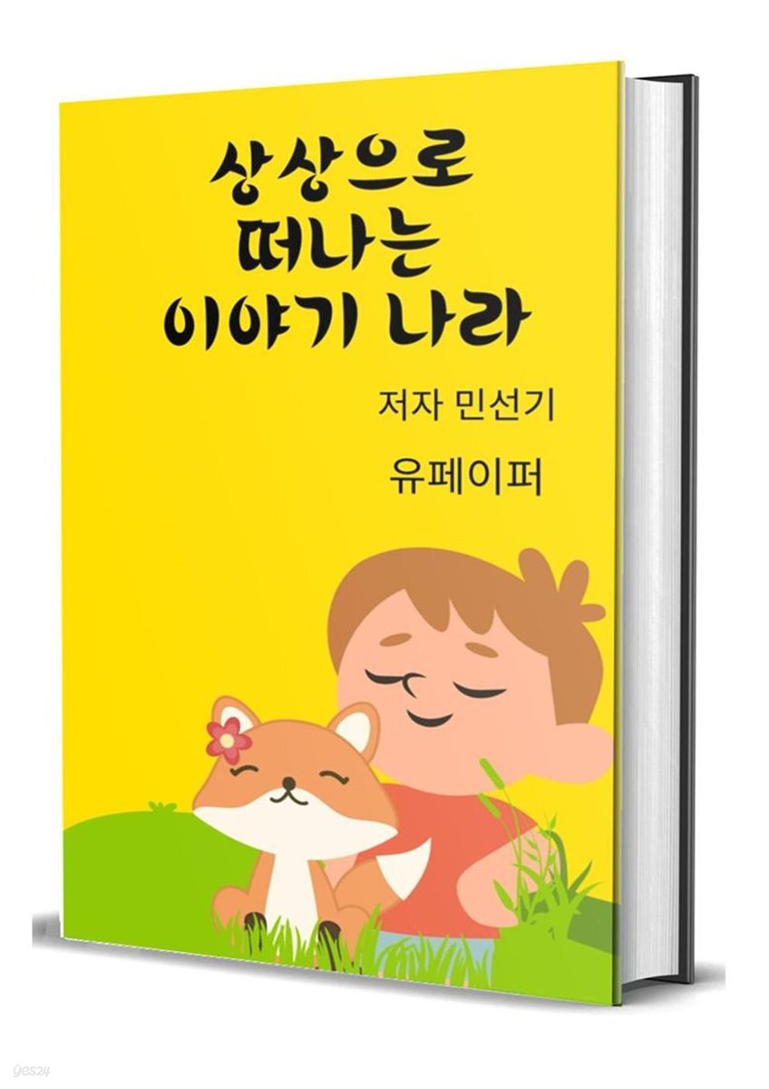 상상으로 떠나는 이야기 나라